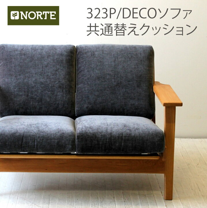 楽天市場】北欧 200/300シリーズ共通ソファの替えクッション+カバー 