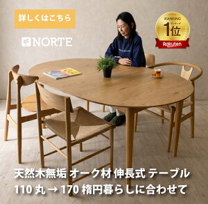 NORTE �L�����ۃe�[�u�� NRT-110T-131161 �I�[�N 110-170 ��110 ��170 �_�C�j���O �e�[�u�� �L�k�� �~�` �ȉ~�` �_�C�j���O �L�b�`�� ���r���O �e�[�u�� �ؐ� �I�[�N ���C�� �V���v�� �k�� ���B���e�[�W 