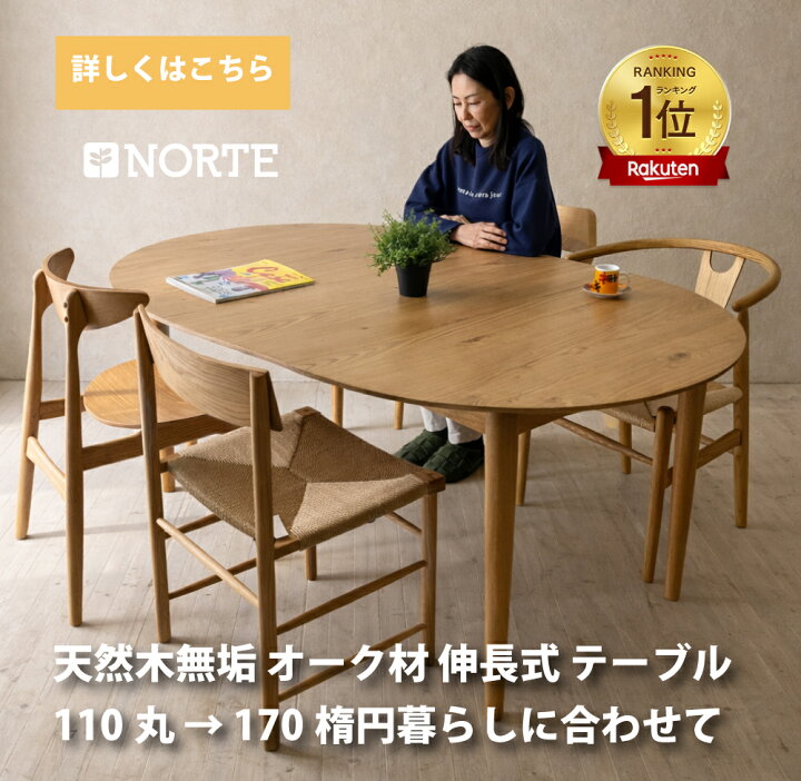 楽天市場】NORTE 伸長式丸テーブル NRT-110T-131161 オーク 110-170 幅 
