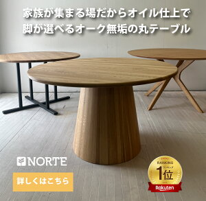 �yNORTE�Җ]�̖��C�I�C���d��̊ۃe�[�u���V���[�Y�zROUND TABLE NORTE 100-120 �_�C�j���O�e�[�u�� �e�[�u�� �I�[�N �ۃe�[�u�� �k�� �i�`������ �k���X�^�C�� �C���e�C���A