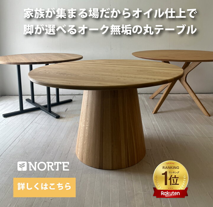 楽天市場】【NORTE待望の無垢オイル仕上の丸テーブルシリーズ】ROUND 