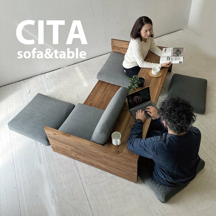 楽天市場】送料・税込 ローソファ＆テーブル CITA/チータ 受注生産 
