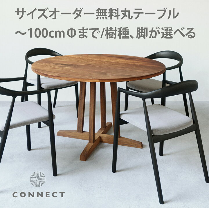 楽天市場】☆サイズオーダー無料！100の円テーブル ダイニングテーブル 