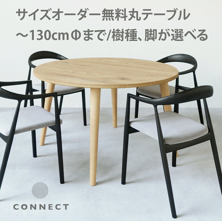 楽天市場】☆サイズオーダー無料！国産 130の円テーブル ダイニング 