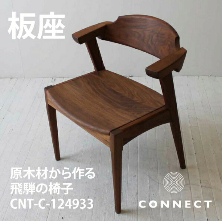 楽天市場】ダイニングチェア 板座 飛騨高山 工房 デザイン 椅子 イス 