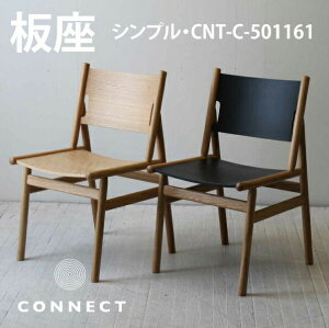 板座 ダイニングチェア 無垢材 デザインチェア 2色 店舗にもお薦めのすっきりとしたデザイン CNT-C-501161