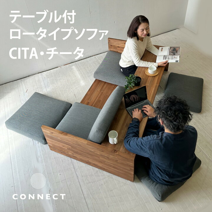 楽天市場】送料・税込 ローソファ＆テーブル CITA/チータ 受注生産 