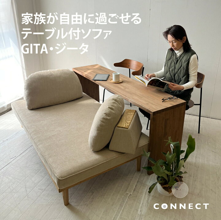 楽天市場】テーブル付ソファ GITA 受注生産 選べる 肘無しソファ 木 