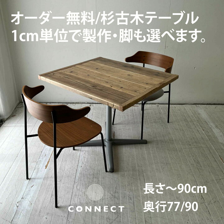 楽天市場】サイズオーダー無料 杉 古材 古木 ダイニングテーブル 