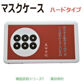 マスクケース 戦国武将 シリーズ　織田信長　豊臣秀吉　徳川家康　上杉謙信　武田信玄　明智光秀　真田幸村　 ハードケース 送料無料 携帯用 保管 仮置き 特殊印刷 家紋 名言 収納ケース プレゼント 清潔