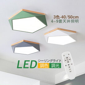 LED シーリングライト 北欧 6~10畳 多面体 おしゃれ 五角結び型 五角形 木目調 木製 和風 天井照明器具 リビング 玄関 ダイニング 寝室 キッチン 居間 ベッドルーム LEDライト オシャレ モダン 室内照明 和室 レストラン 廊下 洋室 天井ライト リモコン調光調温選択 送料無料