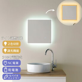 【3WAY電源式】LED ミラー 鏡 mizunohana LM413 ledミラー 壁掛け 女優ミラー 調光機能 調色機能 ライト付き フレームレス ウォールミラー メイクミラー 美容 ホワイト オレンジ 電球色 角型 正方形 電池 モバイルバッテリー インテリア PSEマーク取得 40×40cm
