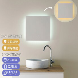 【3WAY電源式】LED ミラー 鏡 mizunohana LM412 ledミラー 壁掛け 女優ミラー 調光機能 調色機能 ライト付き フレームレス ウォールミラー メイクミラー 美容 ホワイト オレンジ 電球色 角型 正方形 電池 モバイルバッテリー インテリア PSEマーク取得 40×40cm