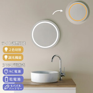 【3WAY電源式】LED ミラー 鏡 mizunohana LM415 ledミラー 壁掛け 女優ミラー 調光機能 調色機能 ライト付き フレームレス ウォールミラー メイクミラー 美容 ホワイト オレンジ 電球色 丸 円形 電池