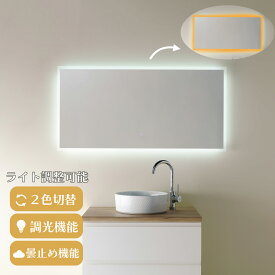 【2色切替機能付き】LED ミラー 鏡 mizunohana LM303 ledミラー 壁掛け 女優ミラー 調光機能 調色機能 ライト付き フレームレス ウォールミラー メイクミラー 美容 ホワイト オレンジ 電球色 角型 おしゃれ インテリア PSEマーク取得 くもり止め 大きめ 120×60cm