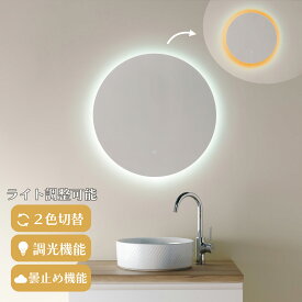 【2色切替機能付き】LEDミラー mizunohana LM307 女優ミラー ledミラー 壁掛け 調光機能 調色機能 ライト付き 鏡 フレームレス ウォールミラー メイクミラー ホワイト オレンジ 電球色 丸型 間接照明 おしゃれ インテリア PSEマーク取得 くもり止め 直径600