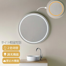 【2色切替機能付き】LED ミラー 鏡 mizunohana LM308 壁掛け 女優ミラー 調光機能 調色機能 ライト付き ledミラー 壁掛け フレームレス ウォールミラー メイクミラー 美容 ホワイト オレンジ 電球色 丸 円形 おしゃれ インテリア PSEマーク取得 くもり止め 大きめ 直径90cm