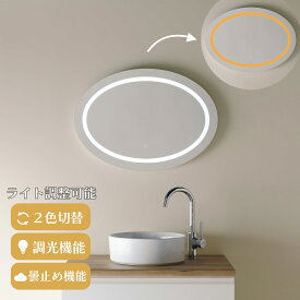 【2色切替機能付き】LEDミラー ledミラー 壁掛け mizunohana LM312 女優ミラー 調光機能 調色機能 ライト付き 鏡 フレームレス ウォールミラー メイクミラー ホワイト オレンジ 電球色 丸型 オーバル かわいい インテリア PSEマーク取得 くもり止め 幅700×高さ500