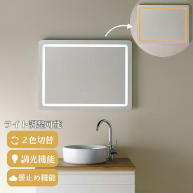 【2色切替機能付き】LED ミラー 鏡 mizunohana LM302 ledミラー 壁掛け 女優ミラー 調光機能 調色機能 ライト付き フレームレス ウォールミラー メイクミラー 美容 ホワイト オレンジ 電球色 角型 おしゃれ インテリア PSEマーク取得 くもり止め 80×60cm