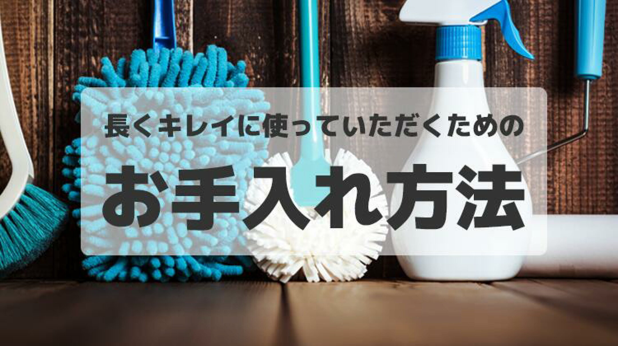 お手入れ方法について