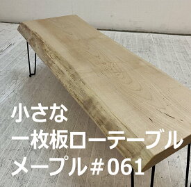 小さな一枚板 ローテーブル 一枚板テーブル CNT-MAPLE-061 一点モノ ソフトメープル材のフォールディングテーブル カエデ 一枚板テーブル 折れ脚タイプ 国産
