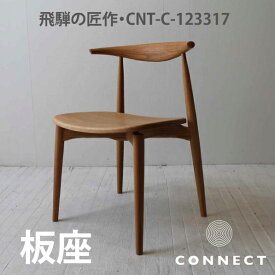 【スーパーセール特別価格・10％】板座 国産 人気のダイニングチェア 飛騨家具 スリム すっきりとしたデザイン 木のイス 木製 無垢 インテリア 椅子 CNT-C-123317