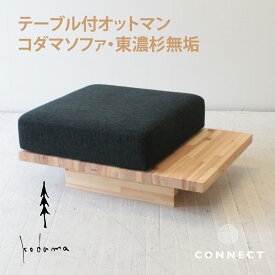 あったかい天然木東濃杉の無垢材　CNT-S-Kodama-OT　コダマソファ用オットマン　選べるファブリック
