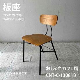 カジュアルなチェア 板座 カフェチェア カフェ スチール CNT-C-130818　北欧デザイン　北欧スタイル　オーク材　スチール