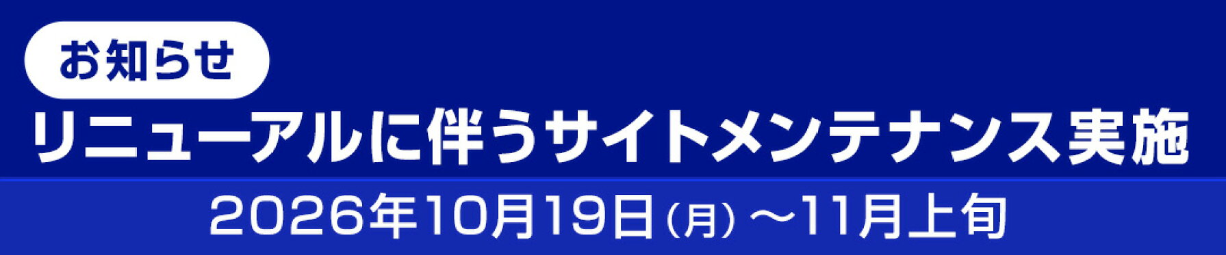 リニューアルに伴うサイトメンテナンス実施のお知らせ
