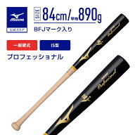 野球 バット 硬式 一般硬式 ミズノ 公式 プロフェッショナル 木製 84cm 平均890g ブラック 生地出しM02 …