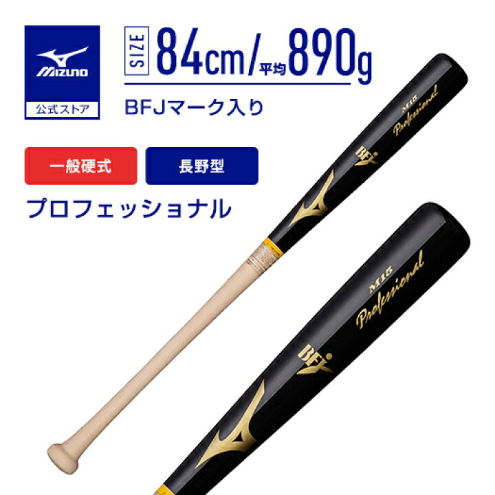 楽天市場】野球 バット 硬式 一般硬式 ミズノ 公式 プロフェッショナル 