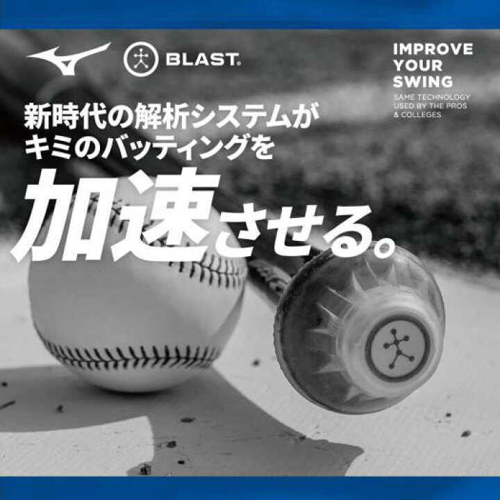 ミズノ BLAST BASEBALL スイング解析機器（楽天市場】【ミズノ公式 