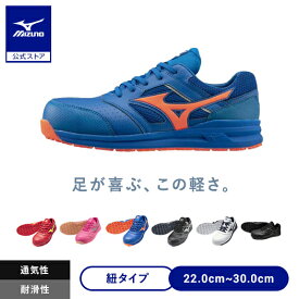 【返品送料無料】ミズノ公式 作業靴 オールマイティLSII11L 紐/ローカット/ワーキング ユニセックス ブルー×オレンジ JSAA規格 軽量 クッション性 通気 男女兼用 セール クリアランス