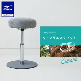 ミズノ公式 ル・プリエスクワット グレー トレーニング ストレッチ プレゼント インテリア