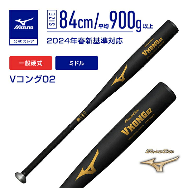 楽天市場】ミズノ公式 硬式 2024年春新基準対応 Vコング02 ミドル 