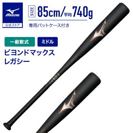 ミズノ 公式 ビヨンドマックスレガシー ミドルバランス FRP製 85cm 平均740g ブラック オレンジ 野球 バット 一般軟式 軟式 MIZUNO ビヨンドマックス 1CJBR182