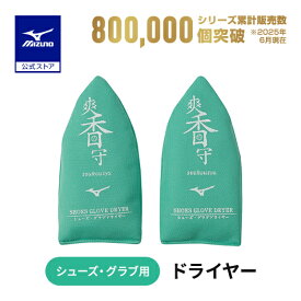 ミズノ公式 野球 メンテナンス 爽香守 シューズ＆グラブドライヤー 野球用品 11GZ2323