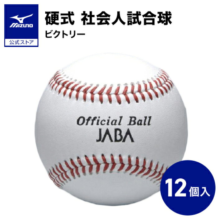 楽天市場】野球 ボール 硬式 ミズノ 公式 1ダース 12個入り ビクトリー 