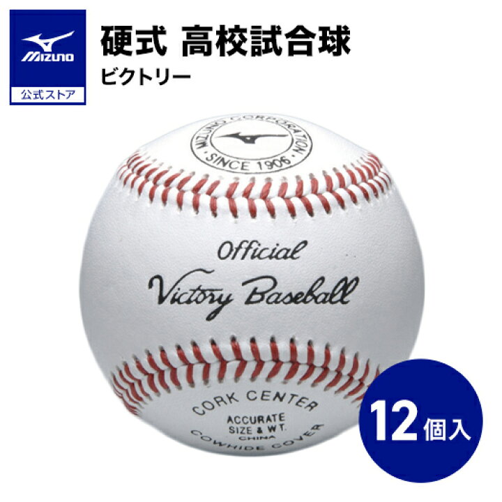 楽天市場】野球 ボール 硬式 ミズノ 公式 1ダース 12個入り ビクトリー 