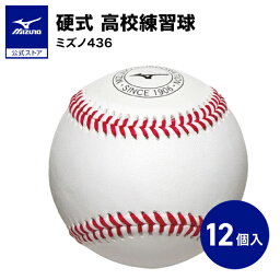 ミズノ MIZUNO 硬式用 高校練習球 ミズノ436 1ダース(12個入り)