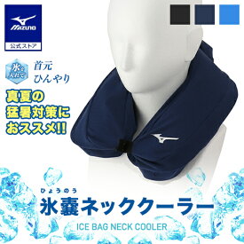 ミズノ公式 氷のうネッククーラー ネイビー 保冷剤 首 アイシング U字型 首元 冷たい 冷やす 気持ちいい 熱中症対策 暑さ対策 屋外作業 野球 高校野球 ゴルフ スポーツ 睡眠 安眠 肩 ひざ 膝 大腿部