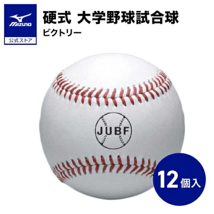 楽天市場】野球 ボール 硬式 ミズノ 公式 1ダース 12個入り ビクトリー 