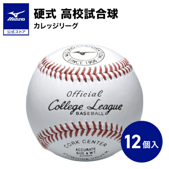 楽天市場】野球 ボール 硬式 ミズノ 公式 1ダース 12個入り カレッジ 