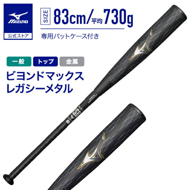 最終値下げ！！ビヨンドマックスレガシーメタル83cm 730g（ミズノ 軟式 