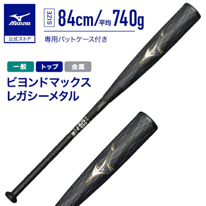 楽天市場】ミズノ公式 軟式用ビヨンドマックスレガシーメタル トップ 