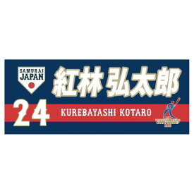 ミズノ公式 侍ジャパン 選手フェイスタオル ネイビー /22年モデル ユニセックス 紅林 クリアランス