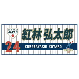 ミズノ公式 侍ジャパン 選手フェイスタオル ホワイト /22年モデル ユニセックス 紅林 クリアランス