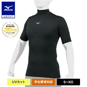 野球 アンダーシャツ UVカット 大人 半袖 ハイネック 吸汗速乾 ミズノ公式 バイオギア ブラック 野球アンダー インナーシャツ 学生野球 トップス 12JABC30