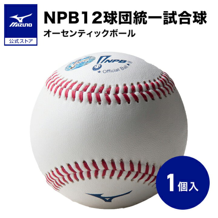 楽天市場】野球 ボール ミズノ 公式 NPB12球団 統一試合球 