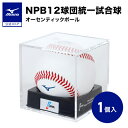 【ミズノ公式】NPB12球団統一試合球オーセンティックボール ケース付き 野球 ボール MIZUNO